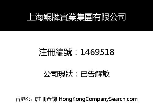 上海鯤牌實業集團有限公司