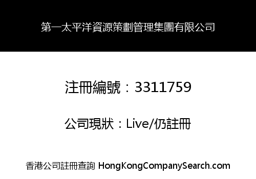 第一太平洋資源策劃管理集團有限公司