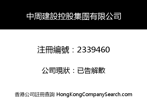 ZHONGZHOU CONSTRUCTION GROUP LIMITED