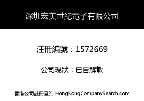 ShenZhen Hongying Century Electronics Co., Limited