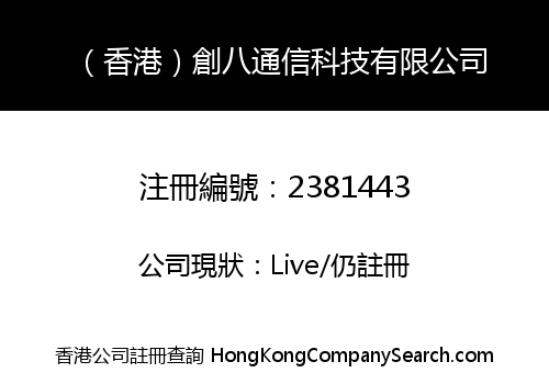 （香港）創八通信科技有限公司