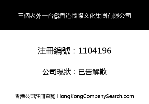 三個老外一台戲香港國際文化集團有限公司