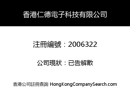 HK RENDE ELECTRONIC TECHNOLOGY CO., LIMITED