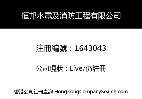 恒邦水電及消防工程有限公司