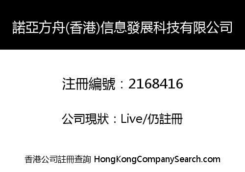 諾亞方舟(香港)信息發展科技有限公司