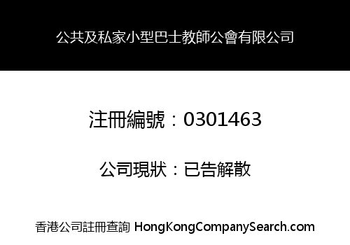 公共及私家小型巴士教師公會有限公司