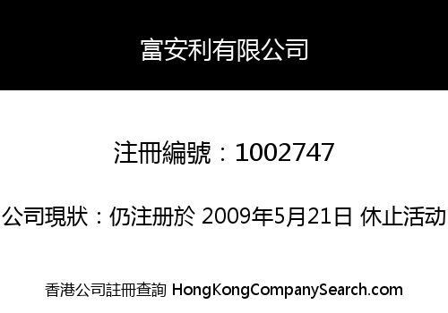 富安利有限公司