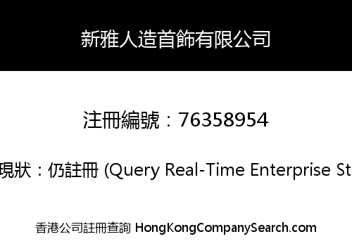新雅人造首飾有限公司