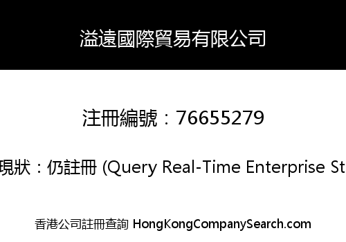 溢遠國際貿易有限公司