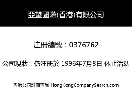 亞望國際(香港)有限公司