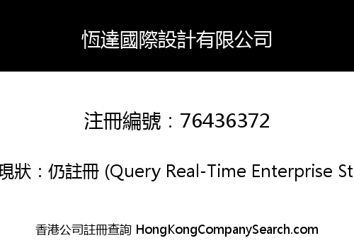 恆達國際設計有限公司
