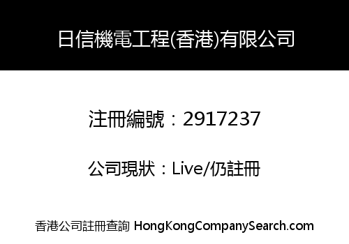 Nissin Mechanical and Electrical Engineering (Hong Kong) Co., Limited