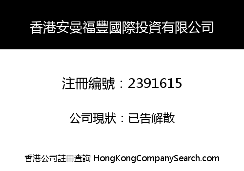 Hong Kong Anmanfortunerich International Investment Limited