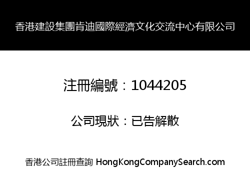 香港建設集團肯迪國際經濟文化交流中心有限公司
