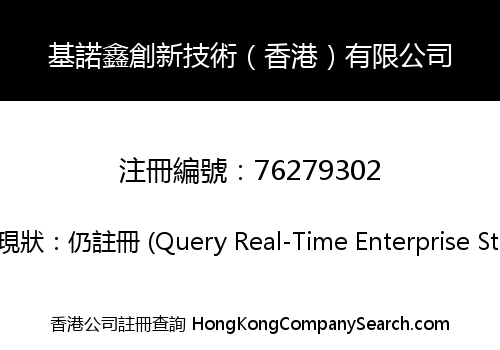 基諾鑫創新技術（香港）有限公司