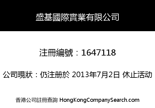 盛基國際實業有限公司