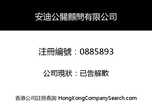 安迪公關顧問有限公司