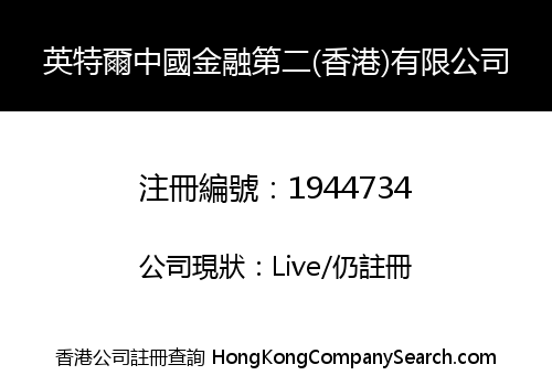 英特爾中國金融第二(香港)有限公司