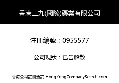 香港三九(國際)藥業有限公司