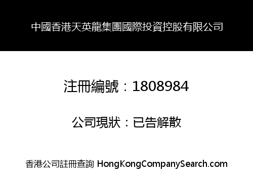 中國香港天英龍集團國際投資控股有限公司