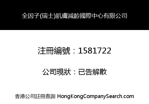 全因子(瑞士)肌膚減齡國際中心有限公司