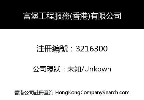 富堡工程服務(香港)有限公司