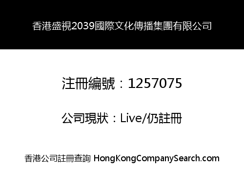 香港盛視2039國際文化傳播集團有限公司