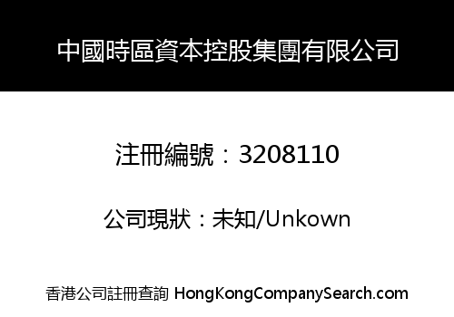 中國時區資本控股集團有限公司