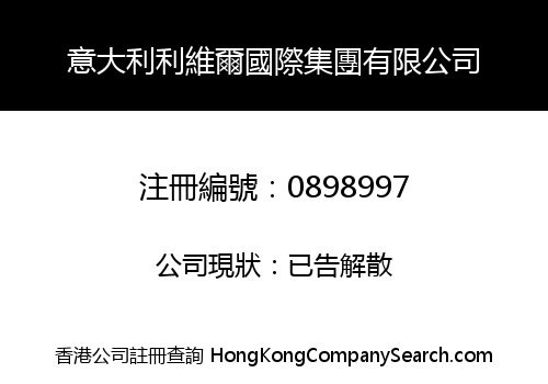意大利利維爾國際集團有限公司