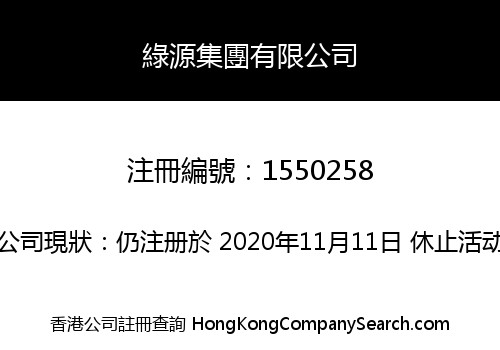綠源集團有限公司