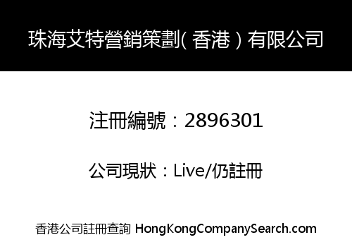 珠海艾特營銷策劃( 香港 ) 有限公司