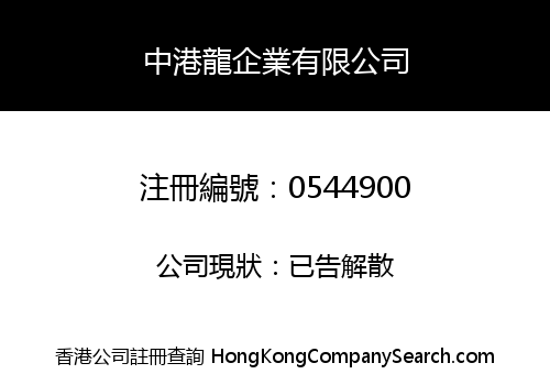 中港龍企業有限公司