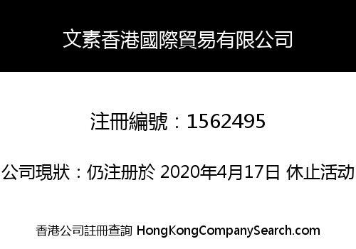 文素香港國際貿易有限公司