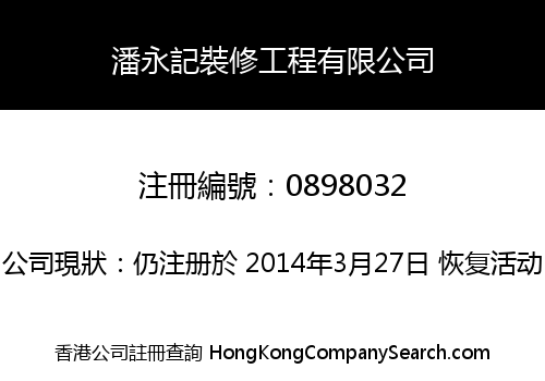 潘永記裝修工程有限公司