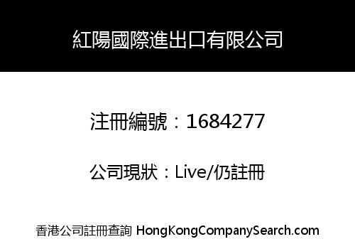 紅陽國際進出口有限公司