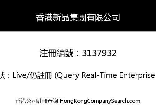 香港新品集團有限公司