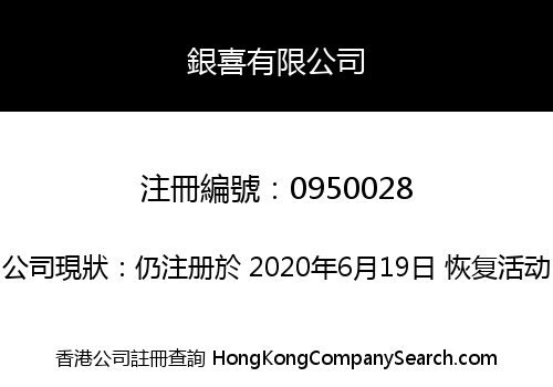銀喜有限公司