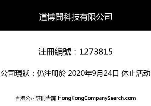 道博聞科技有限公司