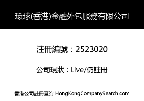 環球(香港)金融外包服務有限公司