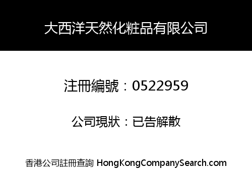 大西洋天然化粧品有限公司