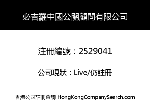 必吉羅中國公關顧問有限公司