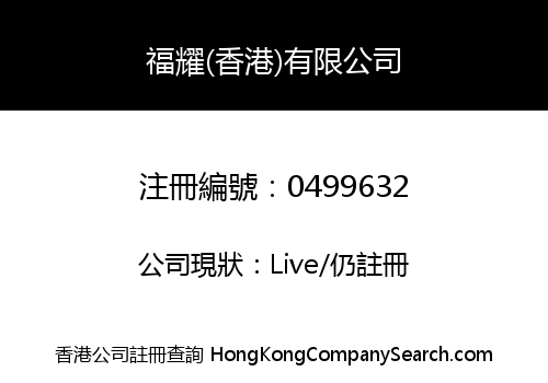 FUYAO (HONG KONG) LIMITED