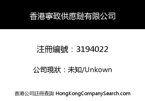 Hong Kong Ningzhi Supply Chain Co., Limited