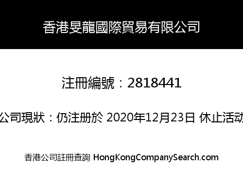 香港旻龍國際貿易有限公司