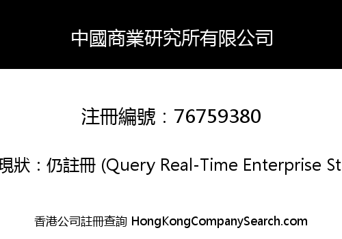 中國商業研究所有限公司