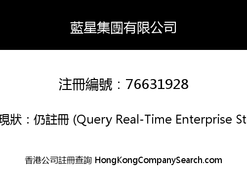 藍星集團有限公司