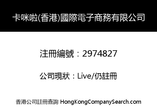 卡咪啦(香港)國際電子商務有限公司