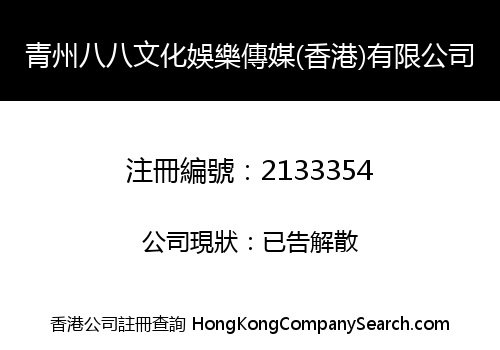 QINGZHOU EIGHTEIGHT CULTURE RECREATION MEDIA (HONGKONG) LIMITED