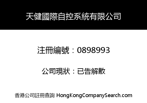 天健國際自控系統有限公司