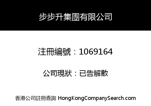 步步升集團有限公司